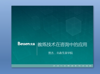 教练技术的应用——北京软件技术咨询课件精讲